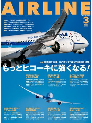 cover image of AIRLINE (エアライン): 2023年3月号